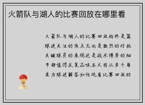 火箭队与湖人的比赛回放在哪里看