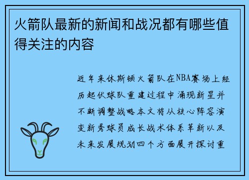 火箭队最新的新闻和战况都有哪些值得关注的内容