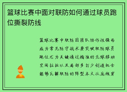 篮球比赛中面对联防如何通过球员跑位撕裂防线