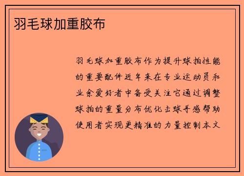 羽毛球加重胶布