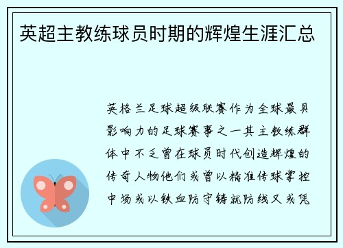 英超主教练球员时期的辉煌生涯汇总
