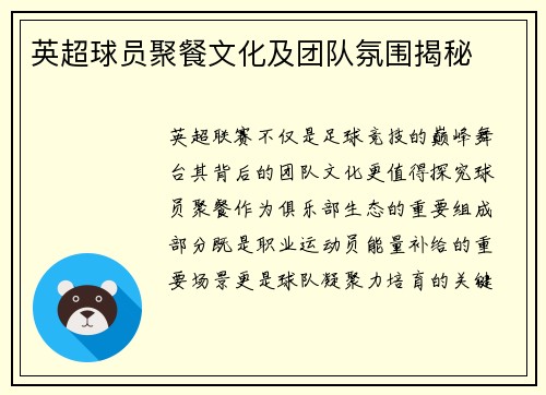 英超球员聚餐文化及团队氛围揭秘