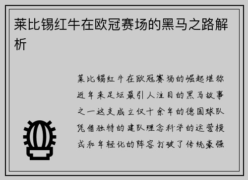 莱比锡红牛在欧冠赛场的黑马之路解析