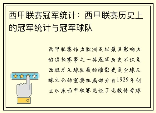 西甲联赛冠军统计：西甲联赛历史上的冠军统计与冠军球队
