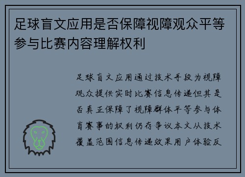 足球盲文应用是否保障视障观众平等参与比赛内容理解权利