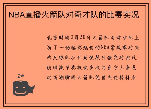 NBA直播火箭队对奇才队的比赛实况