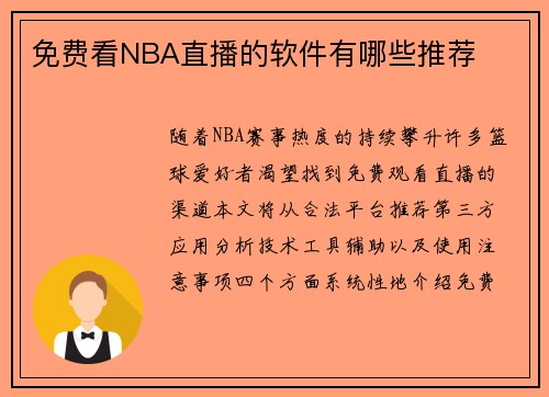 免费看NBA直播的软件有哪些推荐