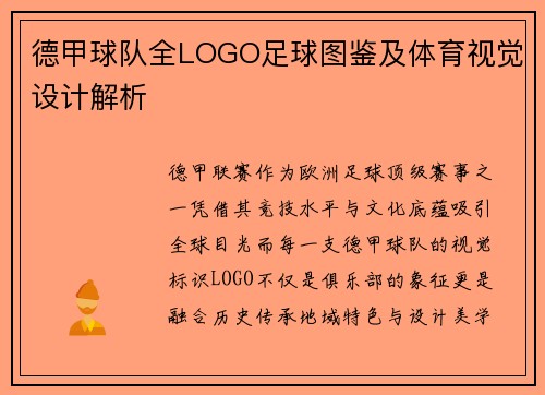 德甲球队全LOGO足球图鉴及体育视觉设计解析