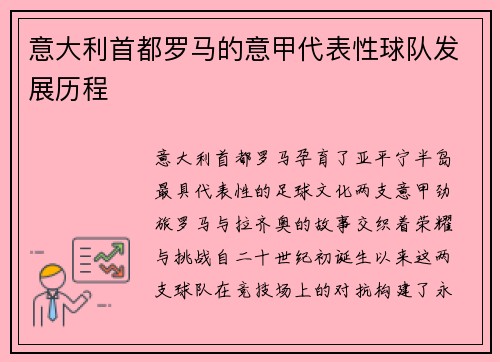 意大利首都罗马的意甲代表性球队发展历程