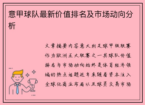意甲球队最新价值排名及市场动向分析