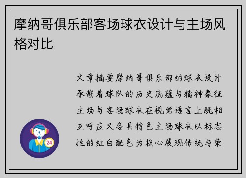 摩纳哥俱乐部客场球衣设计与主场风格对比