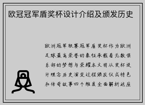 欧冠冠军盾奖杯设计介绍及颁发历史