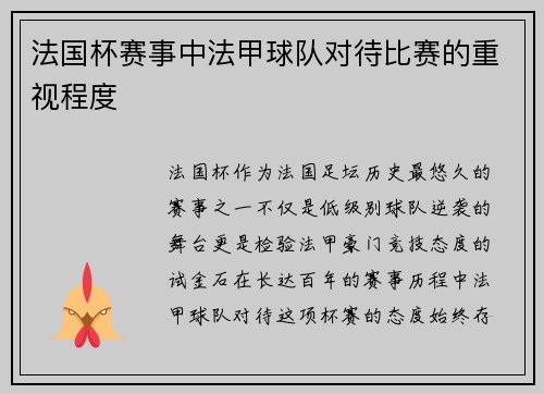 法国杯赛事中法甲球队对待比赛的重视程度