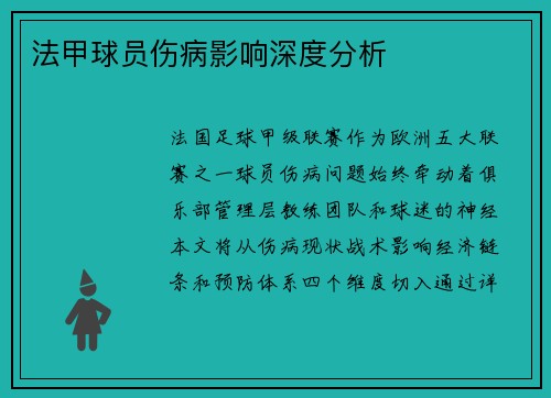 法甲球员伤病影响深度分析