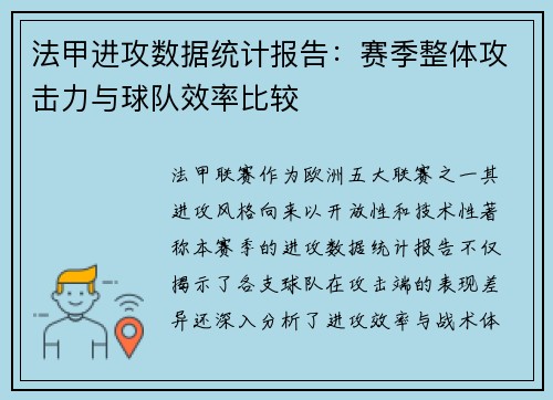 法甲进攻数据统计报告：赛季整体攻击力与球队效率比较
