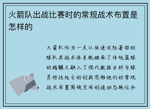 火箭队出战比赛时的常规战术布置是怎样的